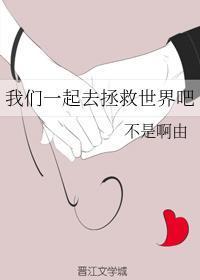 我們一起去拯救世界吧