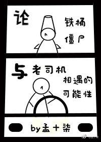 論鐵桶僵屍與老司機相遇的可能性