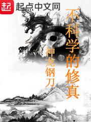不科學的修真