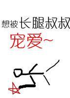 長腿叔叔的恩寵
