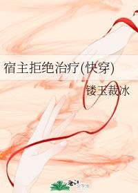 宿主拒絕治療（快穿）