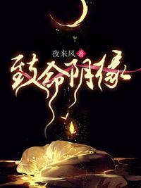 致命陰緣