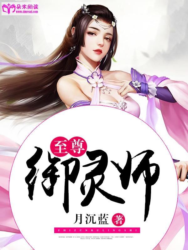 至尊禦靈師