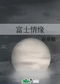 富士情緣