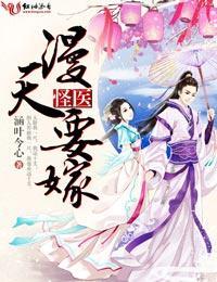 怪醫，漫天要嫁