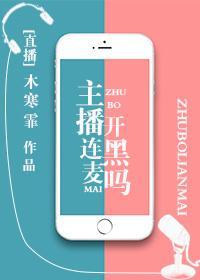 主播連麥開黑嗎