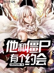 他和僵屍有個約會
