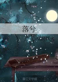 落兮