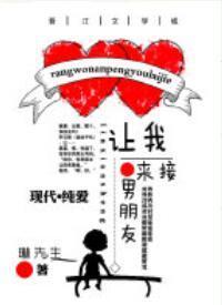 讓我男朋友來接