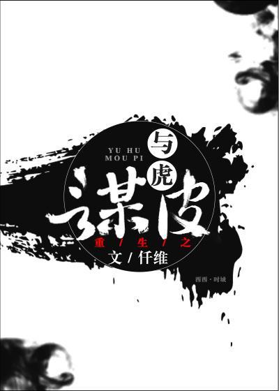 重生之與虎謀皮