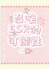 召喚SSR的可能性