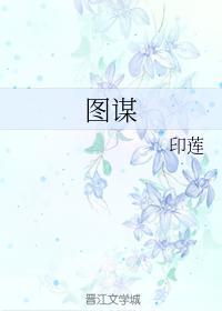圖謀