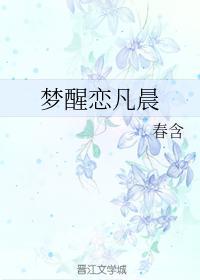 夢醒戀凡晨