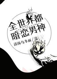 [綜]全世界都暗戀男神