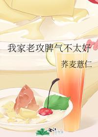 我家老攻脾氣不太好