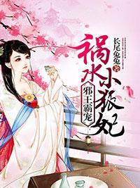 邪王霸寵：禍水小狐妃