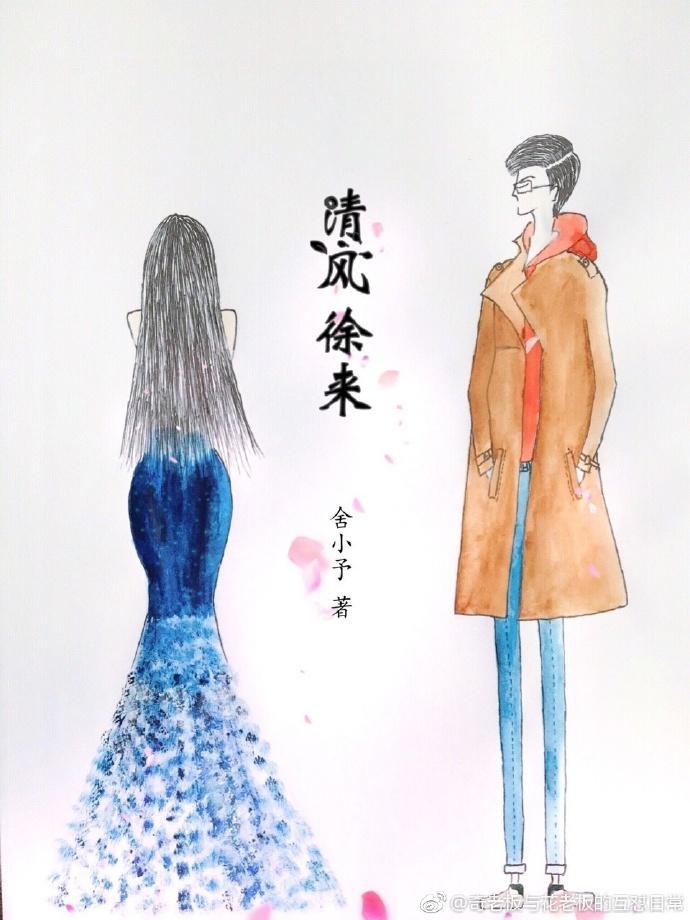清風徐來gl