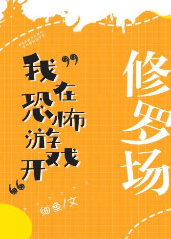我在恐怖游戲開修羅場