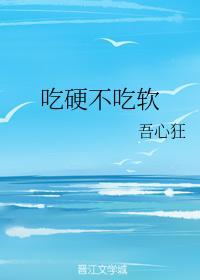 吃硬不吃軟