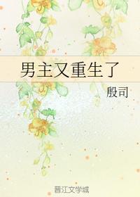 男主又重生了