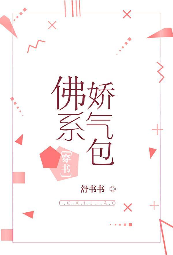 佛系嬌氣包[穿書]