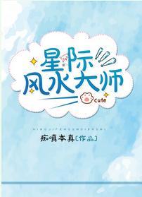 星際風水大師