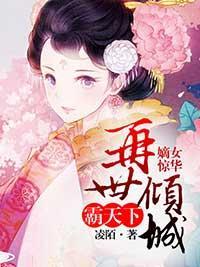 嫡女驚華：再世傾城霸天下