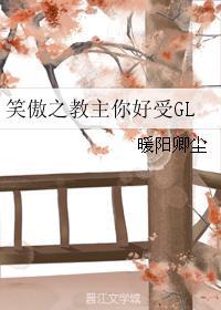 笑傲之教主你好受GL