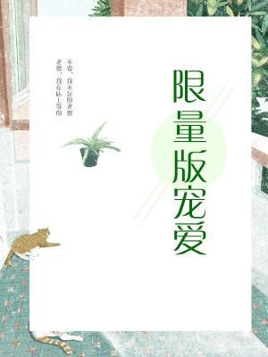 鮮妻好甜：帝國總裁限量寵