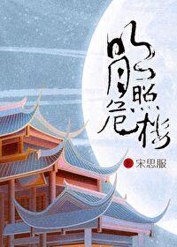 明月照危樓