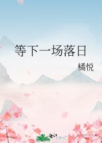 等下一場落日
