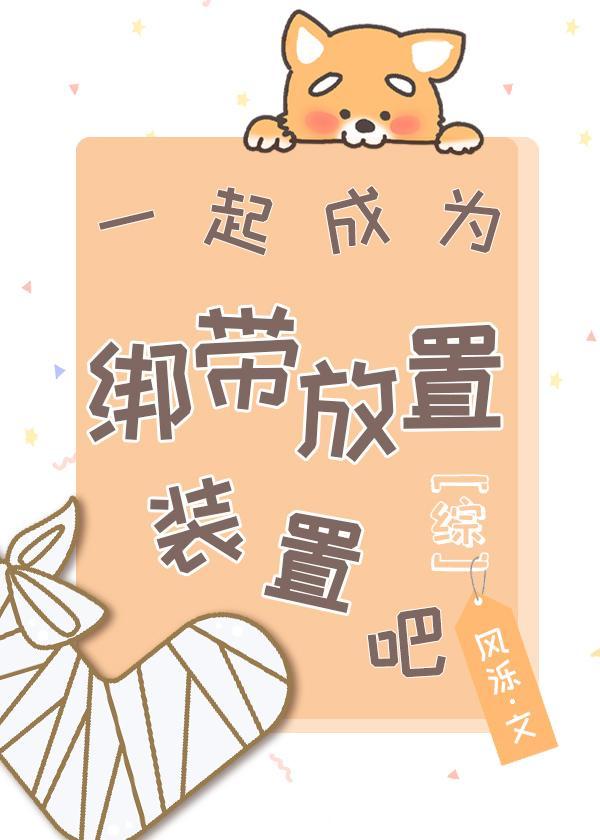 [綜]一起成為繃帶放置裝置吧！
