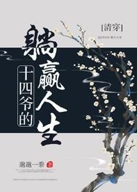 十四爺的躺贏人生[清穿]
