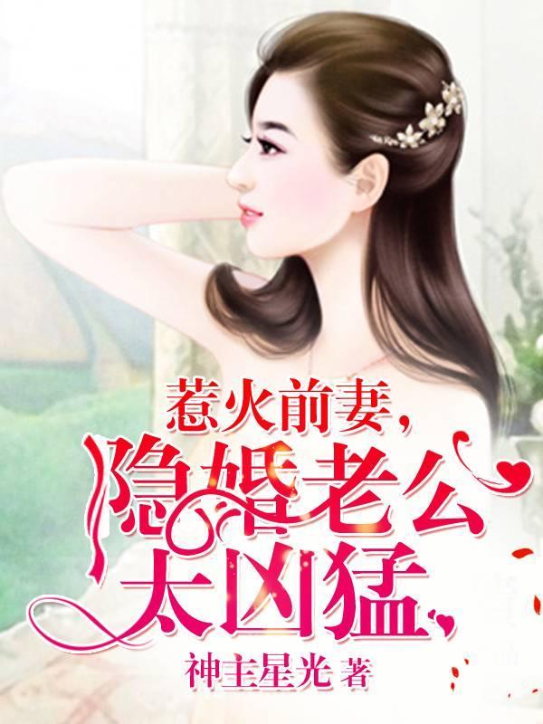 惹火前妻，隐婚老公太兇猛