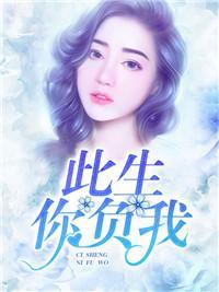 此生你負我