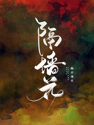 隔牆花ABO