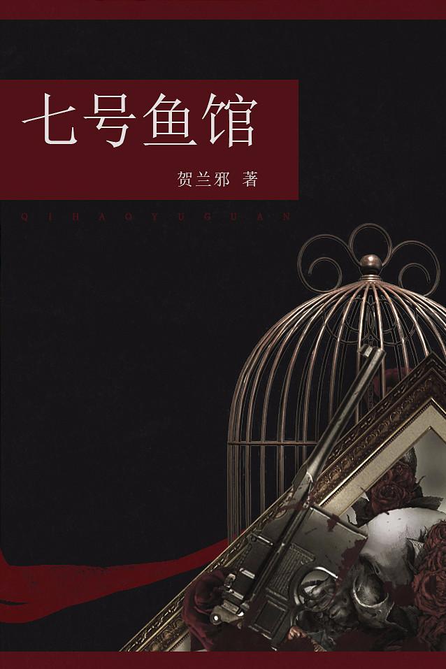 七號魚館