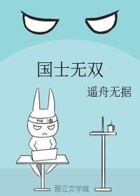 國士無雙