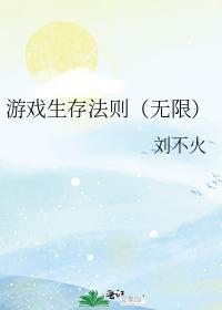 游戲生存法則（無限）