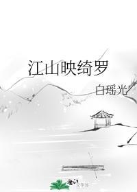 江山映绮羅