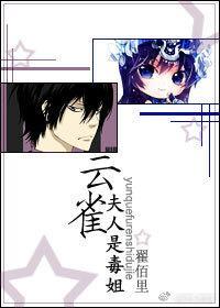 雲雀夫人是毒姐[綜]