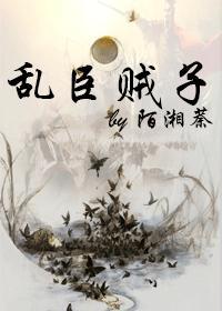 亂臣賊子