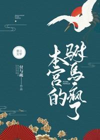 本宮的驸馬瘋了