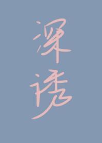 深誘