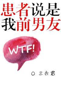 患者說是我前男友
