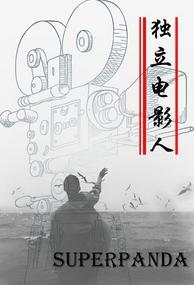 獨立電影人