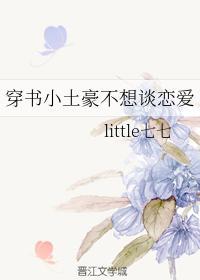 穿書小土豪不想談戀愛