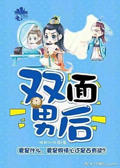雙面男後（女尊）