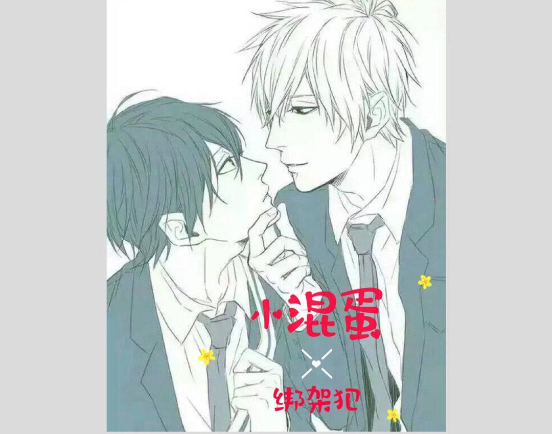 小混蛋X綁架犯