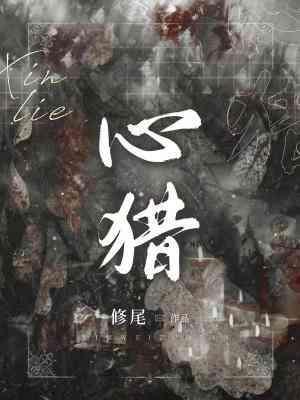 心獵